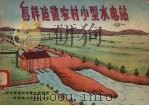怎样建造农村小型水电站（1958 PDF版）
