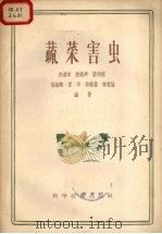 蔬菜害虫（1956 PDF版）