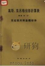 高斯、克吕格投影计算表  纬度30°-57°克拉索夫斯基椭球体（1960 PDF版）