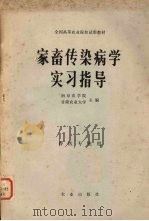 家畜传染病学实习指导（1979 PDF版）