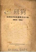 我国翻译出版苏联书籍目录 1949.10-1954.6 1955 PDF电子版封面 中央文化部出版事业管理局编