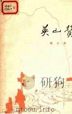 英山赞  散文集（1973 PDF版）