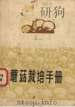 蘑菇栽培手册（1972 PDF版）