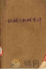 机械和机械零件工程技术英语注释读物   1979  PDF电子版封面    清华大学外语教研组等编 