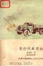 节约汽车用油（1954 PDF版）