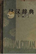 日汉辞典 下 1959 PDF电子版封面 17017·76 陈涛主编