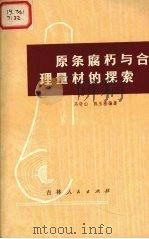 原条腐朽与合理量材的探索（1973 PDF版）