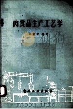 肉食品生产工艺学（1957.10 PDF版）