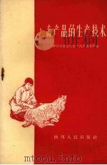 畜产品的生产技术 1960 PDF电子版封面 陕西省商业厅畜产肉食贸易局编