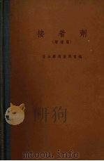 接着剂 1959 PDF电子版封面 日本学术振兴会编