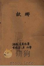 故乡 1959 PDF电子版封面 10078·1126 (朝)李箕永著;李根全等译