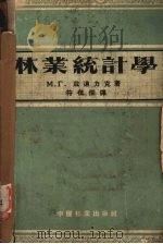 林业统计学（1955 PDF版）
