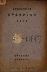 北平生活费之分析 1930 PDF电子版封面 陶孟和著