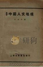 最新中国人文地理 1931 PDF电子版封面 邬翰芳编