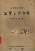 消费合作会计（1950 PDF版）