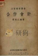 合作会计 1950 PDF电子版封面 蔡劲仁编