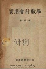 实用会计数学 2卷 1951 PDF电子版封面 杜穆撰