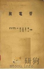 放电管 PDF电子版封面 原田常雄等著