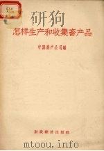 怎样生产和收集畜产品（1958 PDF版）