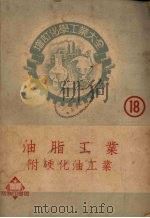 增订化学工业大全  第18册  油脂工业  附硬化油工业（1951 PDF版）