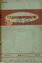 日本作物学会纪事  第31卷（1963 PDF版）