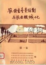 农业生产责任制与农业机械化  第1集（1981 PDF版）