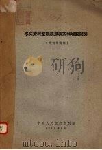 水文资料整编成果表式和填制说明 1951.06 PDF电子版封面 中央人民政府水利部编
