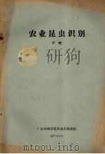 农业昆虫识别  中册、（1977.06 PDF版）