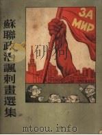 苏联政治讽刺画选集（1954 PDF版）