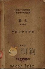 中国合会之研究（1935 PDF版）