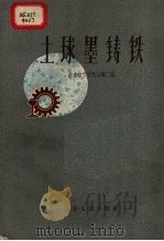 土球墨铸铁 1959 PDF电子版封面 T15100·229 南京航空学院冶炼厂编