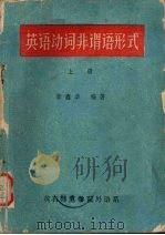英语动词非谓语形式  上（ PDF版）