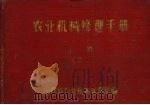农业机械修理手册  上  2（ PDF版）