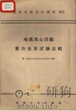 电弧离心浇铸重合金套试验总结（1958 PDF版）