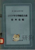 1958年壳型铸造会议资料汇编（1958 PDF版）