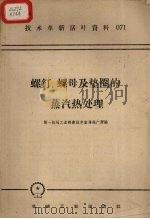 螺钉、螺母及垫圈的蒸汽热处理 1958 PDF电子版封面 T15033·1502 第一机械工业部新技术宣传推广所编
