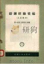 铸钢经验汇编 工艺部分 1958 PDF电子版封面 第一机械工业部第三局编