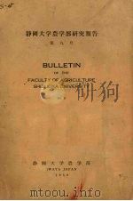 静冈大学农学部研究报告 第九号 1959 PDF电子版封面 静冈大学农学部