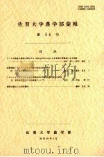佐贺大学农学部汇报 第54号 1983 PDF电子版封面 佐贺大学农学部