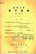 佐贺大学农学部汇报 第29号 1970 PDF电子版封面 佐贺大学农学部