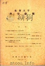 佐贺大学农学部汇报 第27号 1969 PDF电子版封面 佐贺大学农学部