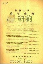 佐贺大学农学部汇报 第26号 1968 PDF电子版封面 佐贺大学农学部