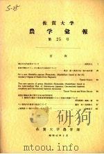 佐贺大学农学部汇报 第25号 1968 PDF电子版封面 佐贺大学农学部