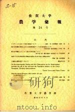 佐贺大学农学部汇报 第24号 1967 PDF电子版封面 佐贺大学农学部