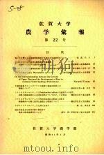 佐贺大学农学部汇报 第22号 1966 PDF电子版封面 佐贺大学农学部