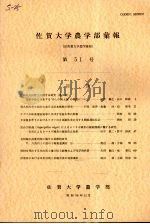 佐贺大学农学部汇报  第51号（1981 PDF版）