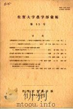 佐贺大学农学部汇报  第55号（1983 PDF版）