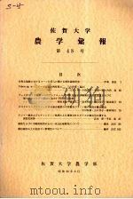 佐贺大学农学部汇报  第48号（1980 PDF版）
