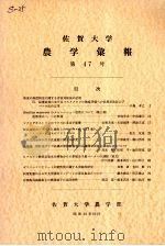 佐贺大学农学部汇报  第47号（1979 PDF版）