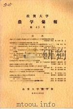 佐贺大学农学部汇报  第45号（1978 PDF版）